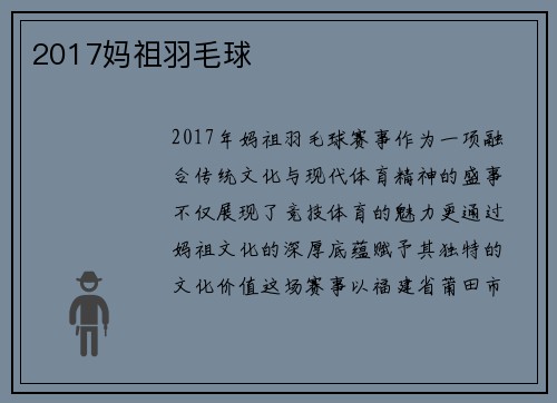 2017妈祖羽毛球