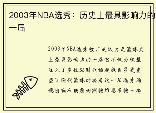 2003年NBA选秀：历史上最具影响力的一届