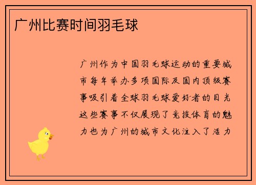 广州比赛时间羽毛球
