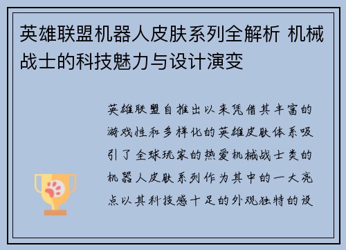 英雄联盟机器人皮肤系列全解析 机械战士的科技魅力与设计演变