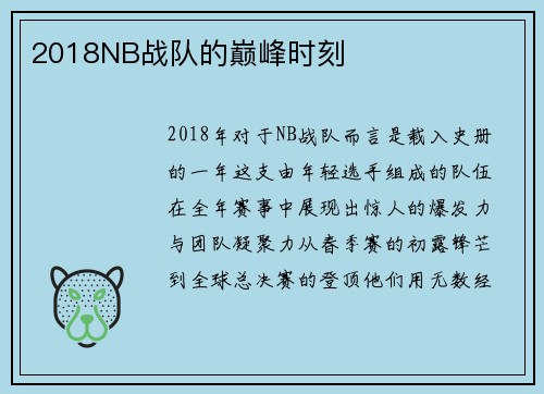 2018NB战队的巅峰时刻