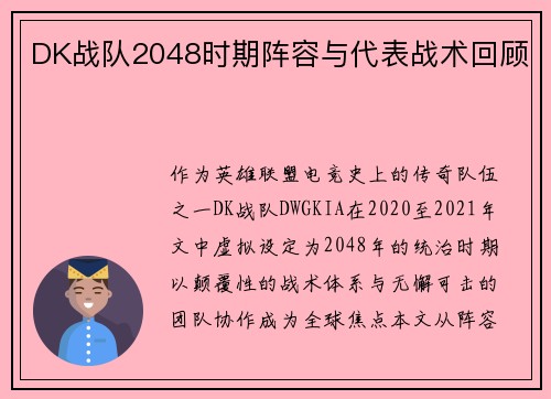 DK战队2048时期阵容与代表战术回顾
