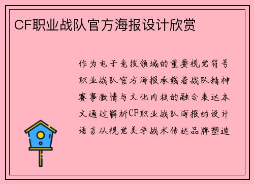CF职业战队官方海报设计欣赏