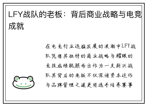 LFY战队的老板：背后商业战略与电竞成就