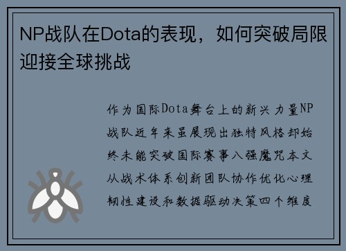 NP战队在Dota的表现，如何突破局限迎接全球挑战