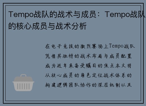 Tempo战队的战术与成员：Tempo战队的核心成员与战术分析