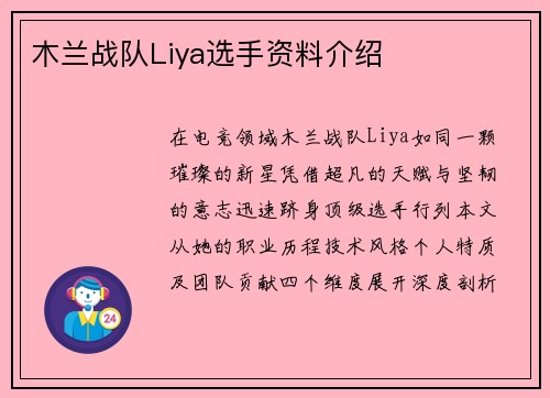 木兰战队Liya选手资料介绍