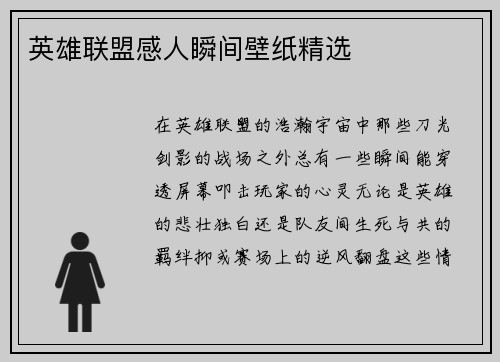 英雄联盟感人瞬间壁纸精选