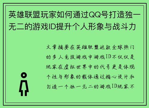 英雄联盟玩家如何通过QQ号打造独一无二的游戏ID提升个人形象与战斗力