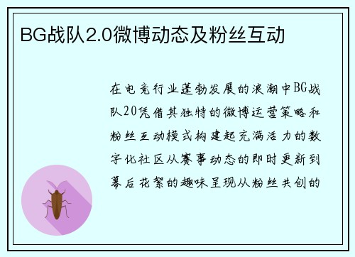 BG战队2.0微博动态及粉丝互动
