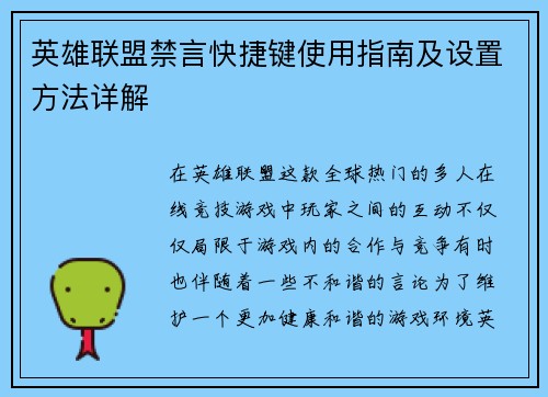 英雄联盟禁言快捷键使用指南及设置方法详解