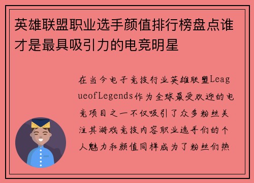 英雄联盟职业选手颜值排行榜盘点谁才是最具吸引力的电竞明星