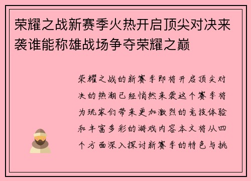 荣耀之战新赛季火热开启顶尖对决来袭谁能称雄战场争夺荣耀之巅