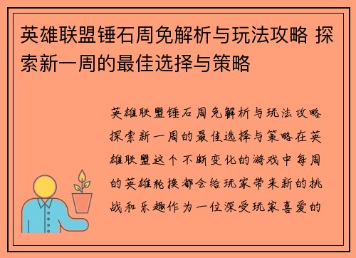 英雄联盟锤石周免解析与玩法攻略 探索新一周的最佳选择与策略