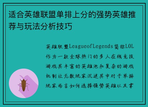 适合英雄联盟单排上分的强势英雄推荐与玩法分析技巧