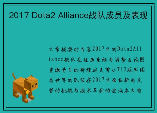 2017 Dota2 Alliance战队成员及表现