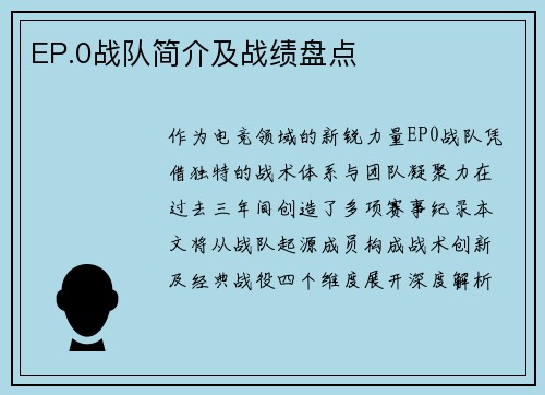 EP.0战队简介及战绩盘点