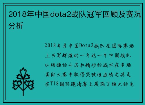 2018年中国dota2战队冠军回顾及赛况分析