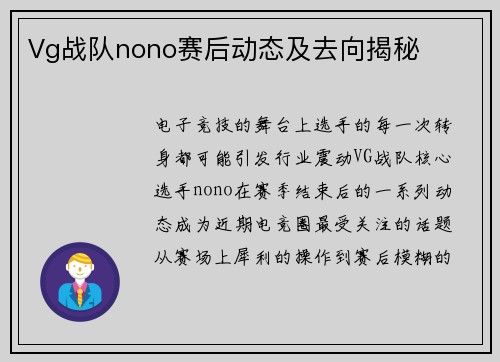 Vg战队nono赛后动态及去向揭秘