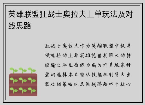 英雄联盟狂战士奥拉夫上单玩法及对线思路