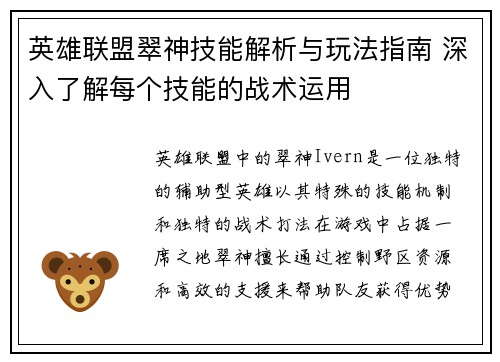 英雄联盟翠神技能解析与玩法指南 深入了解每个技能的战术运用