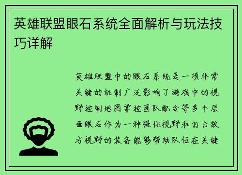 英雄联盟眼石系统全面解析与玩法技巧详解