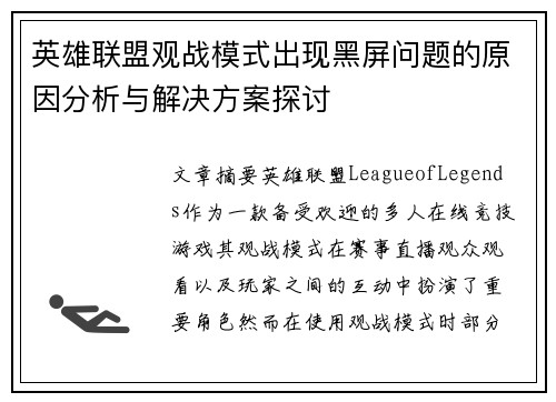 英雄联盟观战模式出现黑屏问题的原因分析与解决方案探讨
