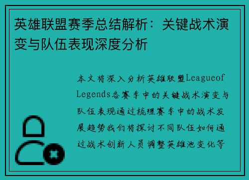 英雄联盟赛季总结解析：关键战术演变与队伍表现深度分析