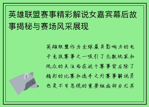 英雄联盟赛事精彩解说女嘉宾幕后故事揭秘与赛场风采展现