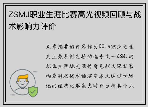 ZSMJ职业生涯比赛高光视频回顾与战术影响力评价