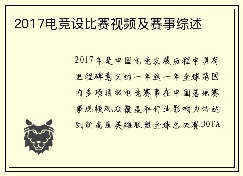 2017电竞设比赛视频及赛事综述
