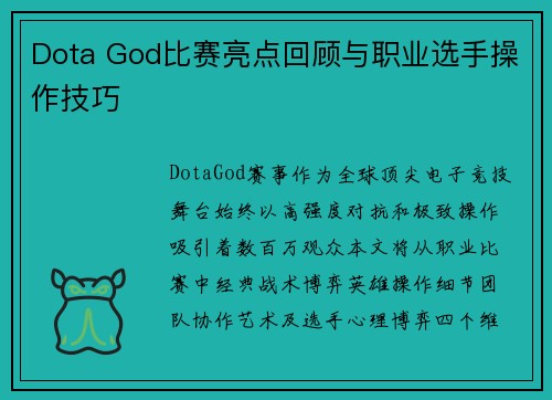 Dota God比赛亮点回顾与职业选手操作技巧