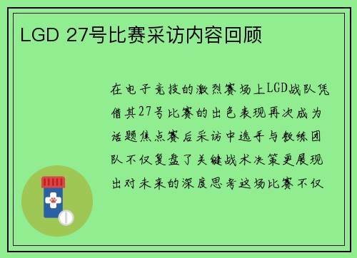LGD 27号比赛采访内容回顾