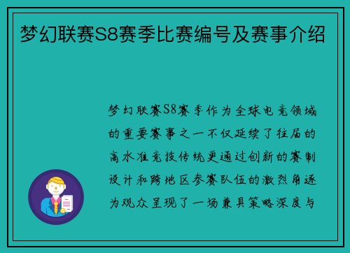梦幻联赛S8赛季比赛编号及赛事介绍