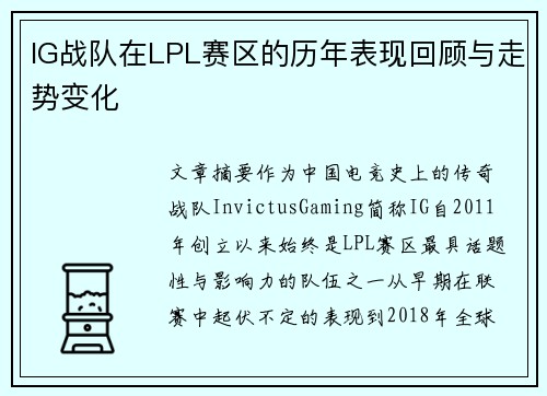 IG战队在LPL赛区的历年表现回顾与走势变化