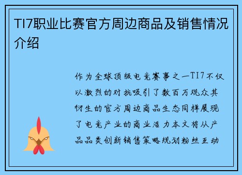 TI7职业比赛官方周边商品及销售情况介绍