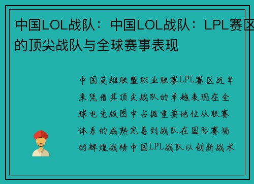 中国LOL战队：中国LOL战队：LPL赛区的顶尖战队与全球赛事表现