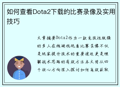 如何查看Dota2下载的比赛录像及实用技巧