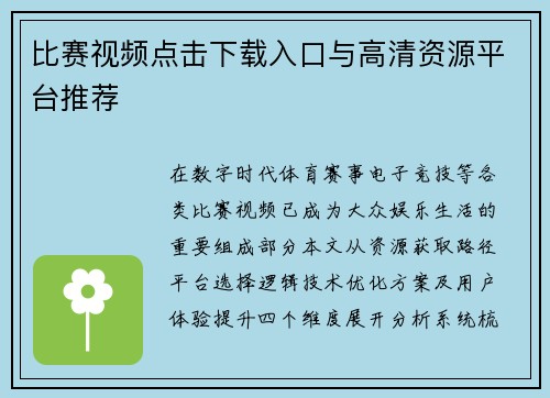 比赛视频点击下载入口与高清资源平台推荐