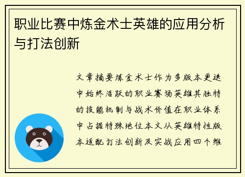职业比赛中炼金术士英雄的应用分析与打法创新