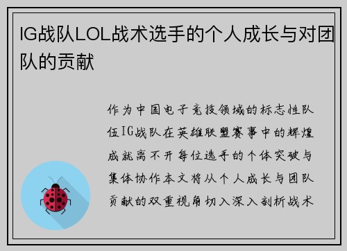 IG战队LOL战术选手的个人成长与对团队的贡献