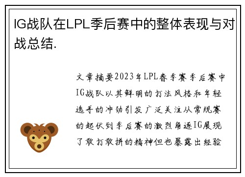IG战队在LPL季后赛中的整体表现与对战总结.