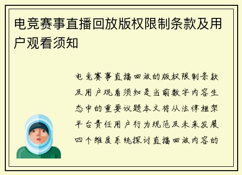 电竞赛事直播回放版权限制条款及用户观看须知