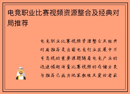 电竞职业比赛视频资源整合及经典对局推荐