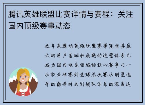 腾讯英雄联盟比赛详情与赛程：关注国内顶级赛事动态