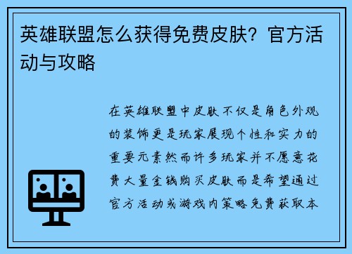 英雄联盟怎么获得免费皮肤？官方活动与攻略
