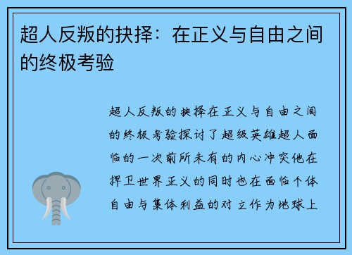 超人反叛的抉择：在正义与自由之间的终极考验