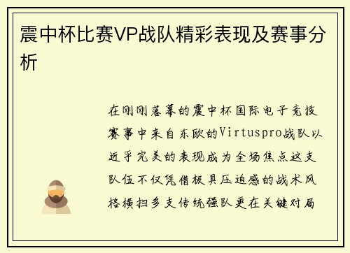 震中杯比赛VP战队精彩表现及赛事分析
