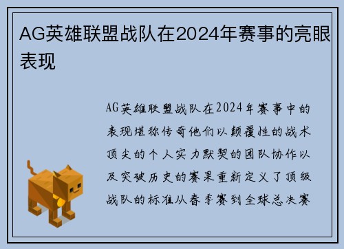 AG英雄联盟战队在2024年赛事的亮眼表现