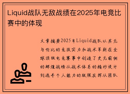 Liquid战队无敌战绩在2025年电竞比赛中的体现